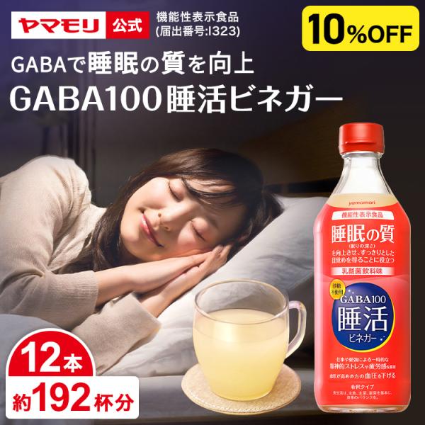 【公式 10％オフ ケースでお得】ヤマモリ GABA100睡活ビネガー 500ml 12本※こちらの商品はラッピング対応しておりません。●乳酸菌飲料味のお酢飲料●機能性表示食品「睡眠の質向上（眠りの深さ・すっきりとした目覚め）」「仕事や勉強...