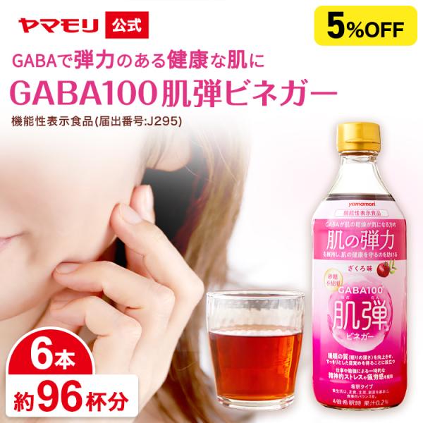 GABA100 肌弾ビネガー  6本●ざくろ味のお酢飲料●機能性表示食品●GABA（ギャバ）には肌の弾力を維持し、肌の乾燥が気になる方の肌の健康を守るのを助ける機能、睡眠の質（眠りの深さ）を向上させ、すっきりとした目覚めを得ることに役立つ機...