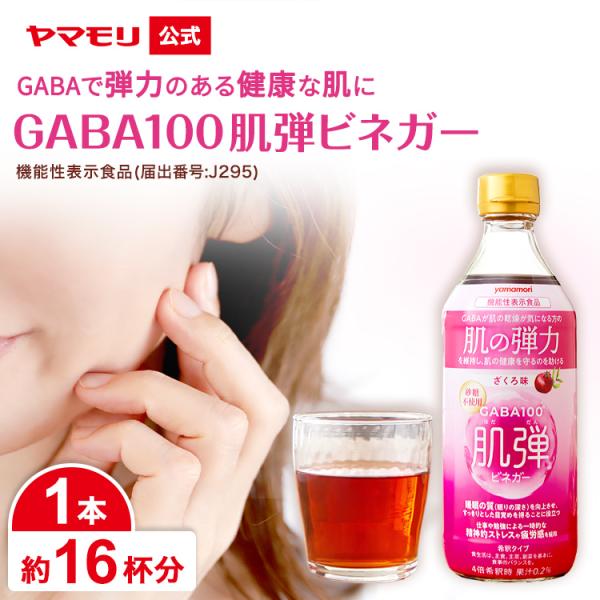 ヤマモリ GABA100 肌弾ビネガー　1本　●ざくろ味のお酢飲料●機能性表示食品●GABA（ギャバ）には肌の弾力を維持し、肌の乾燥が気になる方の肌の健康を守るのを助ける機能、睡眠の質（眠りの深さ）を向上させ、すっきりとした目覚めを得ること...