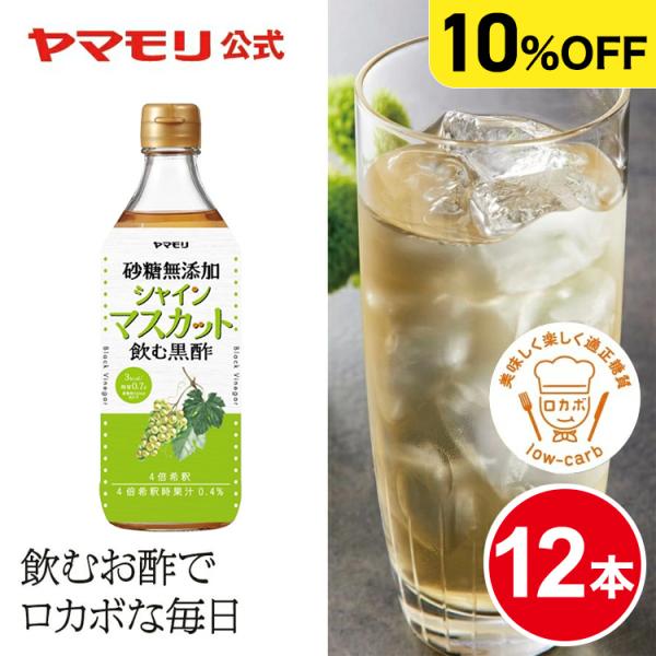 【公式　ケースでお得 単品×6本購入より276円お得！】シャインマスカット黒酢12本　ケース入り※こちらはギフトラッピング対応ができない商品でございます。砂糖無添加で、糖質やカロリーを気にすることなく、ジュースやスイーツ感覚で美味しく黒酢を...