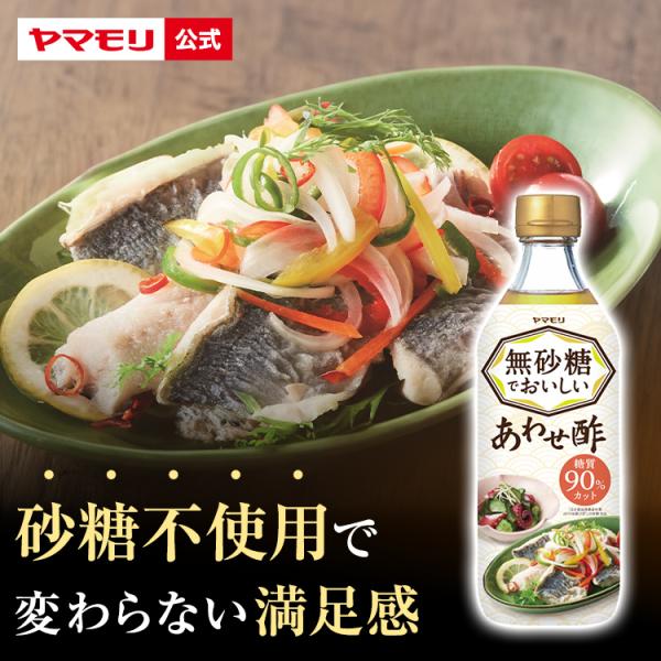 砂糖を一切使用せず、糖質を90％カット（※1）しました。 まろやかな酸味に甘味とうまみを加え、バランスよく仕上げています。 これ一本で酢の物、手巻き寿司、肉料理、魚料理、ピクルス、マリネなど幅広い料理にご使用頂けます。 糖質が気になる方にも...