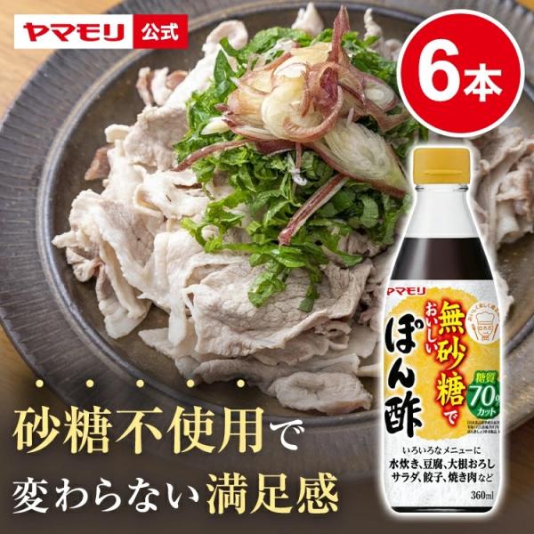 ヤマモリ 無砂糖でおいしい ぽん酢 6本 低糖質 糖質 糖質制限 食 糖質オフ ヘルシー 健康 ダイエット ローカーボ 低カロリー まとめ