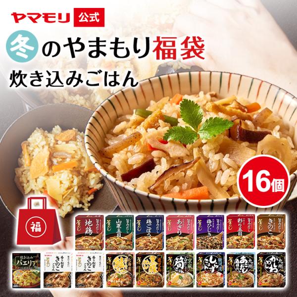 ヤマモリの「釜めしの素13個セット」に「松茸の味炊き込みごはん2個」「炊き込みパエリア」を加えた16個セットです。 釜めしの素の元祖メーカー、ヤマモリ釜めしの素シリーズを比べながらお楽しみください。だしの効いた「だし炊き釜めしの素」、「ご当...