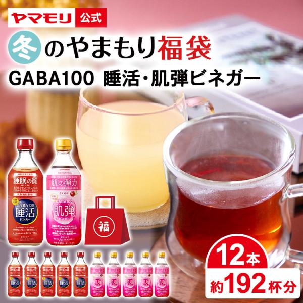 飲むお酢 ” やまもり ” 福袋です。「GABA100 睡活ビネガー（機能性表示食品）」 6本 ＋「 GABA100 肌弾ビネガー （機能性表示食品）」6本の合計12本セットです。