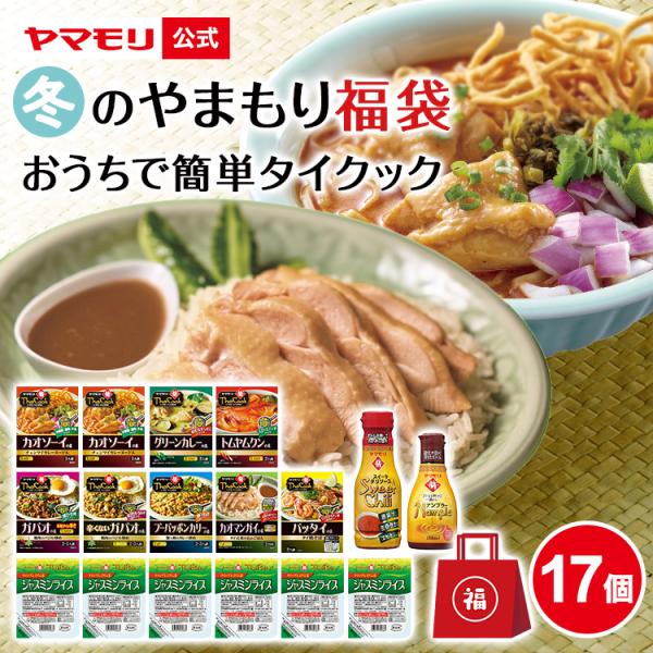 おうちで簡単　タイクック 　やまもり福袋　ヤマモリ　の人気のタイクック　タイ料理合わせ調味料を8種9品にナンプラー150ml（1本）、スイートチリソース（1本）、ジャスミンライス（6個）を加えたセットです。カオソーイの素（１人前）×２個グリ...