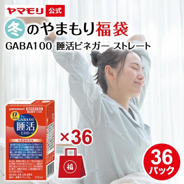 【 賞味期限：2026/04/11 】ヤマモリ GABA100 睡活ビネガー ストレート 機能性表示食品 125ml (36パック) ●乳酸菌飲料味のお酢飲料●GABA配合（100mg）●砂糖不使用（ノンカロリー）1パック　125mlあたり...