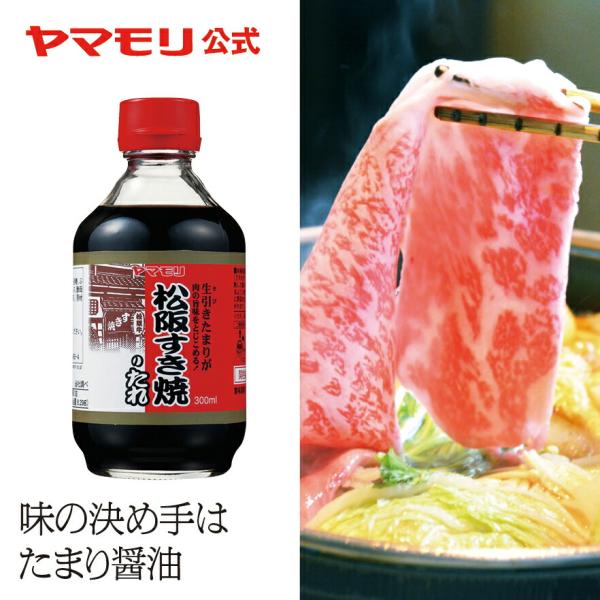 松阪すき焼のたれ　1本 当店のロングセラー。濃厚な旨みと香り、肉の旨みをより引き立てる「たまりしょうゆ」で仕込んだ味自慢のすき焼のたれです。100mlあたり　　エネルギー208kcal、たんぱく質6.7g、脂質0g、炭水化物45.7g、食塩...