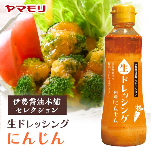 ●こだわり醤油ブランドである伊勢醤油本舗が選んだ逸品です。●手作り同様、加熱せずに仕上げる「非加熱製法」で作られた「生ドレッシング」なので、野菜のうまみ・甘みやシャキシャキとした食感がそのまま残っています。●粗くすりおろしたにんじんをふんだ...