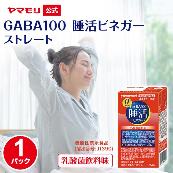 【 賞味期限：2026/04/11 】ヤマモリ GABA100 睡活ビネガー ストレート （機能性表示食品）125ml (1パック) ●乳酸菌飲料味のお酢飲料●GABA配合（100mg）●砂糖不使用（ノンカロリー）1パック　125mlあたり...