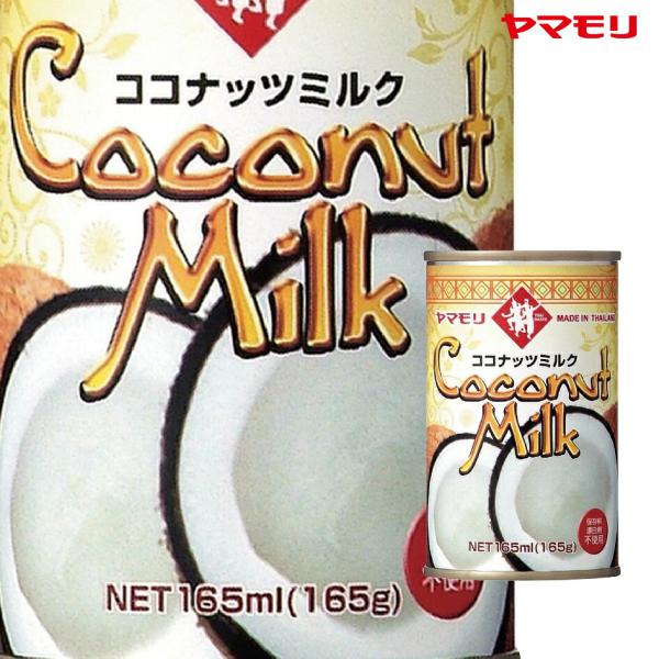 公式 P10倍 ケースでお得】ヤマモリ ココナッツミルク 165ml(24本) お得なケース販売 タイ料理 :7481088:ヤマモリ公式 店 通販 ヤマモリ ココナッツミルク 165ml(24本) お得なケース販売 タイ料理