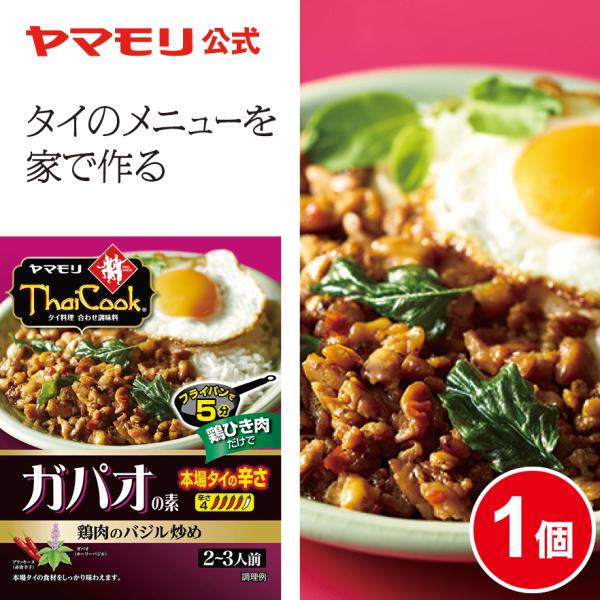 鶏肉をガパオ（ホーリーバジル）とオイスターソースで炒めるタイで定番の屋台メニューを作ることができるタイ料理の素です。鶏ひき肉を用意して炒めるだけで簡単に出来上がります。ごはんにのせて、目玉焼きを添えれば、タイ本場の雰囲気をたっぷりと楽しめま...