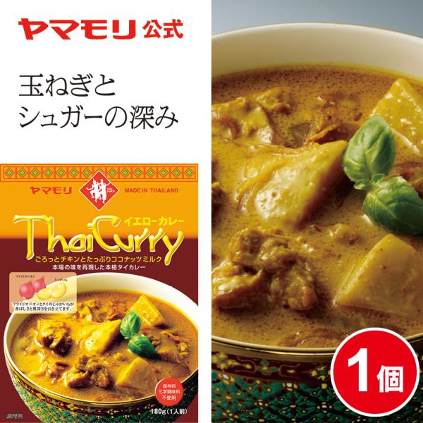 ヤマモリ タイカレー イエロー 1個揚げた玉ねぎと、ゴロッと大きな鶏肉とじゃがいもが入っています。ハーブとスパイスの香りにココナッツミルクが効いた本格的なタイカレーです。レトルトパウチ食品（電子レンジ対応）ですので、ご家庭で手軽に本場タイの...