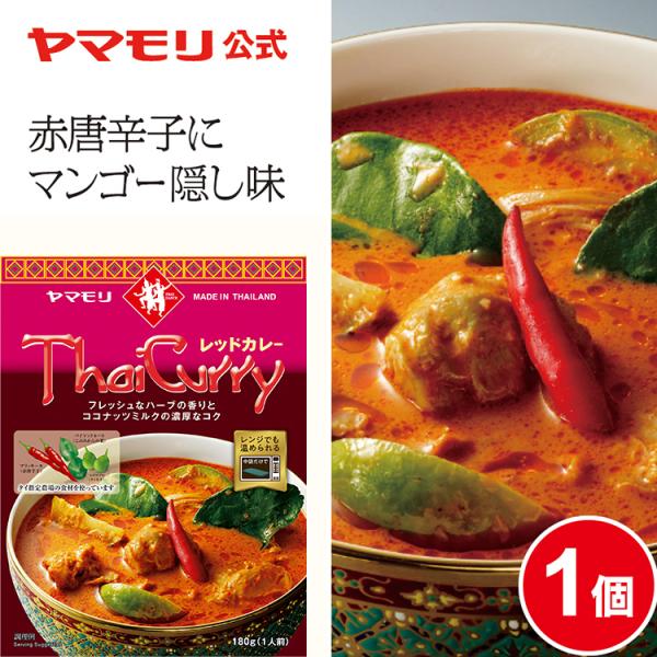 ヤマモリ タイカレー レッド 1個 新鮮な赤唐辛子がおいしさのベース。マンゴーピューレとココナッツミルクが入ったチキンカレーです。スイートバジル、こぶみかんの葉などの香りと、辛い中にもコクと甘みの感じられる、一度食べたらやみつきになる本格的...