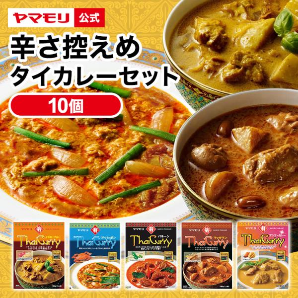 タイカレー  辛さ控えめ 5種類Ｘ2 10個セットヤマモリ　の人気のタイカレー、中辛カレー全10品をお楽しみいただけます。タイカレーの中でも色々な味の違いを楽しんでいただけます。みんなでシェアしながら比べるも良し。おひとりで全部制覇するも良...