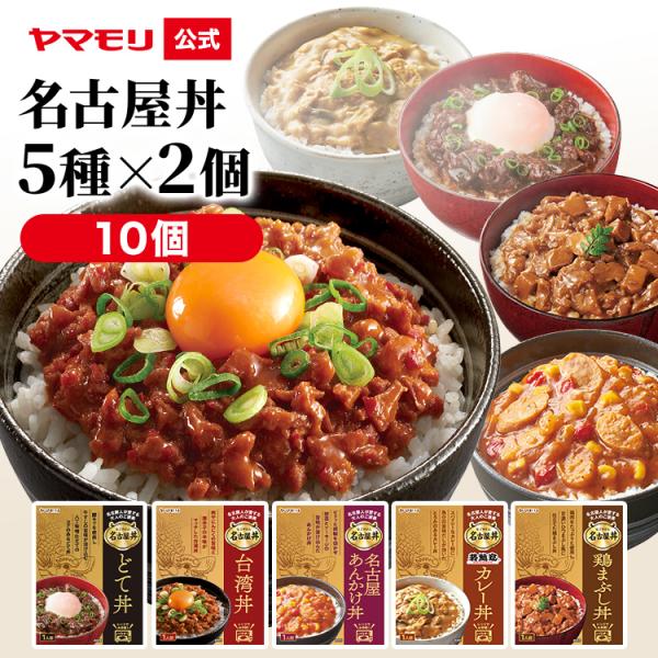 名古屋丼5種×２　10品セット名古屋の人がこよなく愛する、名古屋丼５種類10品を一つのセットに！いつもヤマモリをご愛顧いただきありがとうございます。商品内容を変更しました。ご確認の上ご購入くださいませ。【セット内容】名古屋丼 台湾丼×２名古...