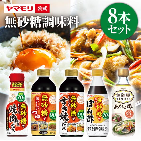 ヤマモリ 無砂糖調味料 8本セット 低糖質 すき焼 ロカボ 糖質制限 糖質オフ 糖質 無砂糖 ダイエット ぽん酢 めんつゆ 焼肉のたれ