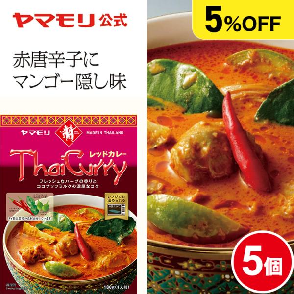 【まとめ買いでお得 5%値引き 】タイカレー レッド 5個新鮮な赤唐辛子がおいしさのベース。マンゴーピューレとココナッツミルクが入ったチキンカレーです。スイートバジル、こぶみかんの葉などの香りと、辛い中にもコクと甘みの感じられる、一度食べた...