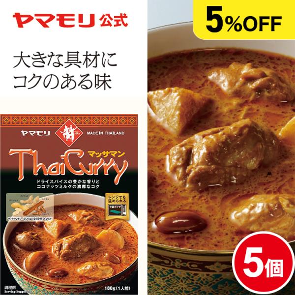 【まとめ買いでお得 5%値引き 】タイカレー  マッサマン 5個大きくカットした鶏肉、じゃがいも、玉ねぎ、ピーナッツを具材に使用しています。ドライスパイスの香り、ココナツミルクの深みのある甘さ、タマリンドの酸味が特徴です。原料にパームシュガ...