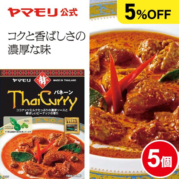 他サイト： カレー レトルトカレー タイカレー レトルト食品 お取り寄せグルメ まとめ買い お得 ヤマモリ タイパネーン 5個 タイ料理 辛口 中辛 お中元の商品画像
