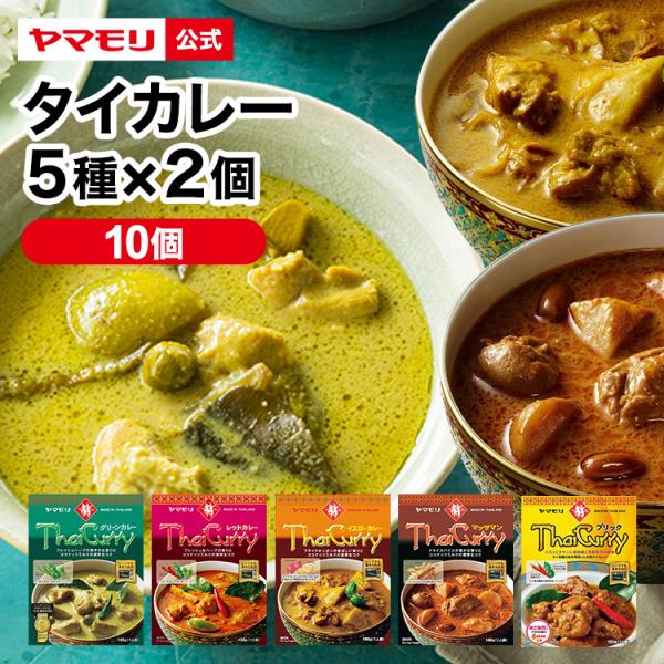 ギフト 食品 カレー レトルトカレー レトルト食品 お取り寄せグルメ レトルト食品 タイカレー ヤマモリ 5種Ｘ2 10個 セットタイ料理 辛口 中辛 3000円 母の日