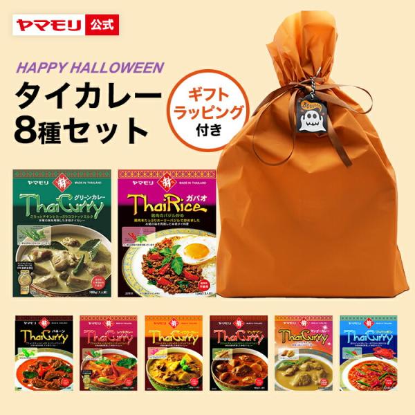 ハロウィンギフト 数量限定！ヤマモリ タイカレー ＆ ガパオ 8個セット | 送料無料 ギフトラッピングあり 詰め合わせ タイ料理 時短 タイカレー  倍倍ストア