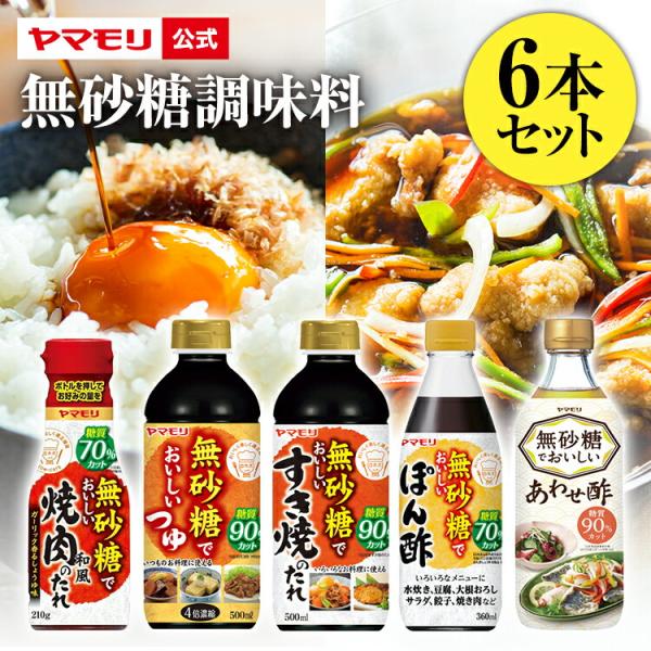 糖質オフ 糖質カット 糖質制限 調味料 無砂糖調味料 8本セット 送料無料 低糖質 ダイエット ロカボ ぽん酢 めんつゆ 3000円 台 糖質オフ 父の日