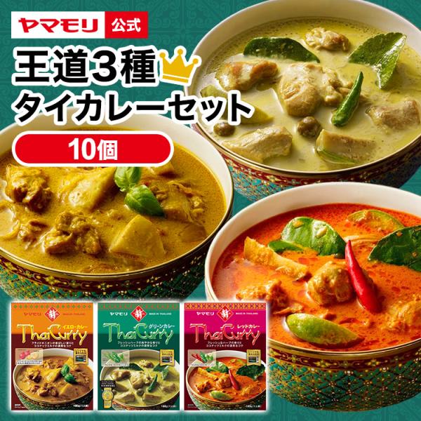 タイカレーといえばこれ！王道タイカレー10品セットです。（タイカレーグリーン４個、タイカレーレッド３個、タイカレーイエロー３個）みんなでシェアしながら比べても、おひとりで全部制覇するも良し! それぞれの味を比べてお楽しみください。レトルトパ...