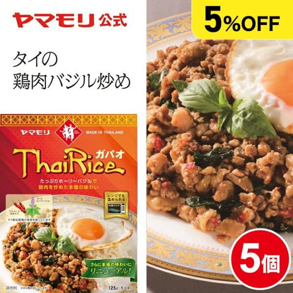【まとめ買いで5%引き 】ガパオライス5個セット「ガパオ」はタイ語で ホーリーバジル という意味で、鶏ひき肉 をホーリーバジルとオイスターソースで炒めた、タイの屋台料理では定番のメニューです。タイ現地のフレッシュなホーリーバジルをふんだんに...