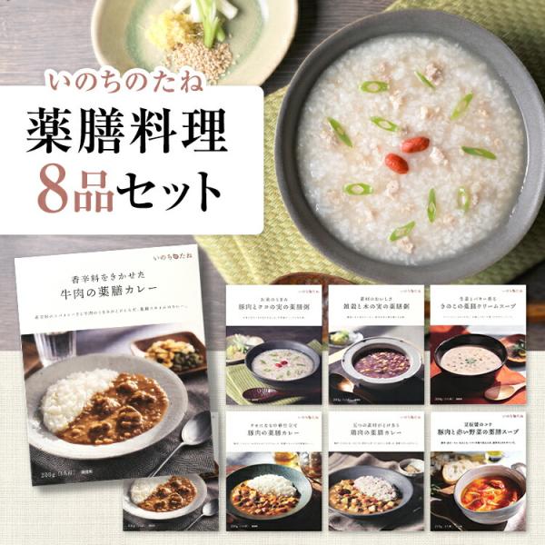 ・いのちのたねシリーズ8品を詰め合わせたセットです。・薬膳料理研究家　パン・ウエイさん監修商品