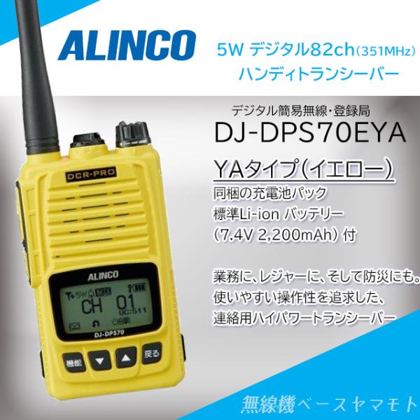 【値下げ中】ALINCO DJ-DPS70 イエロー　デジタル簡易無線 ALINCO DJ-DPS70EYA イエローカラー 5w/82ch デジタル簡易無線