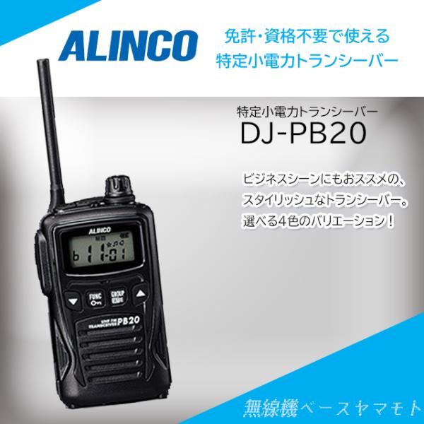 ALINCO DJ-PB20-BA(ブラック) 20ch 防沫型 特定小電力トランシーバー