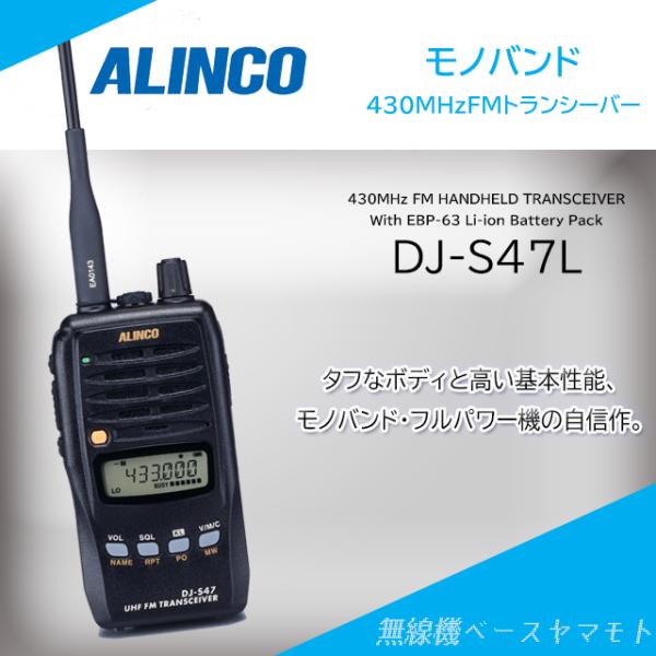 ALINCO DJ-S47L 430MHzモノバンドハンディトランシーバー アルインコ