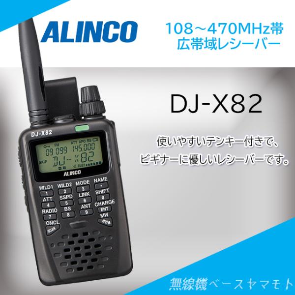 ALINCO DJ-X82　エアバンドモニター　最終値下げ 楽天市場】【受信改造済】DJ-X82A(DJ-X82A) 航空無線version