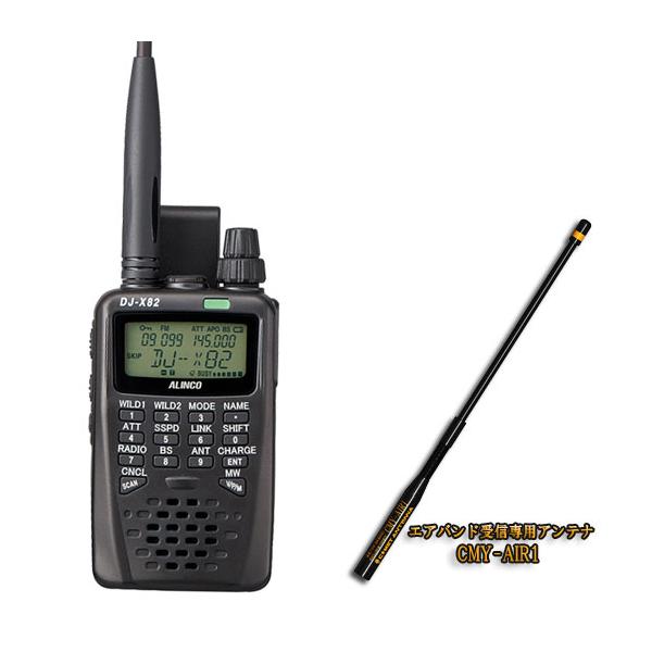 ALINCO DJ-X82　エアバンドモニター　最終値下げ ALINCO DJ-X82 エアバンドモニター 最終値下げ ALINCO DJ-X82