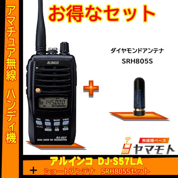 ALINCO（アルインコ） DJ-S57LA ＋ショートアンテナ SRH805S セット