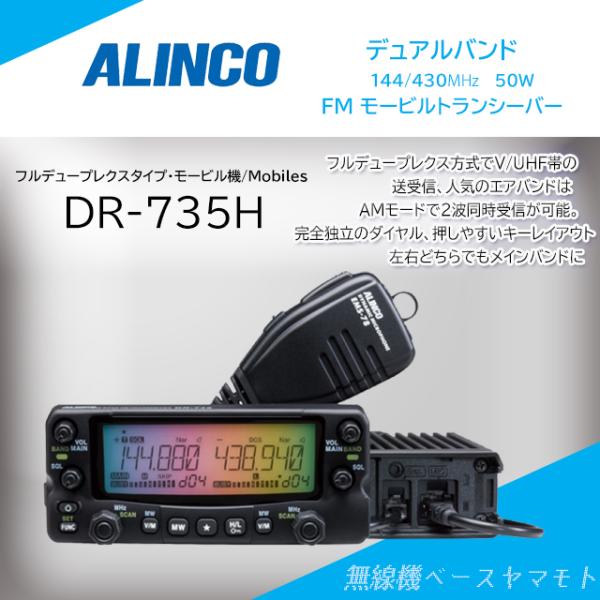 ALINCO DR-735H 50W トランシーバー　未使用品　アルインコ kotobukicq_dr735h