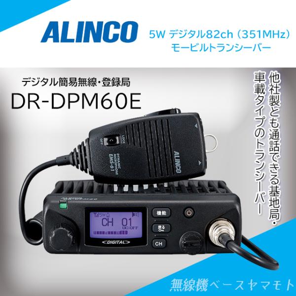 ALINCO DR-DPM60E 5w/82ch デジタル簡易無線 アルインコ(ALINCO