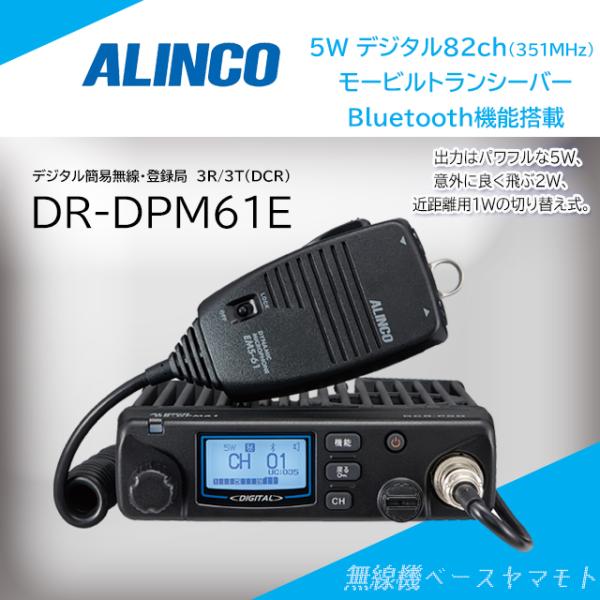 ALINCO（アルインコ） DR-DPM61E(5W/82ch) デジタル簡易無線 : 無線機