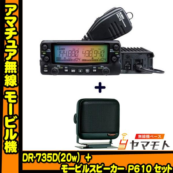 ALINCO（アルインコ） DR-735D ＋P610 モービルスピーカーセット