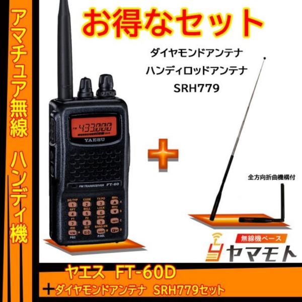八重洲無線 FT-60 ヤエス(八重洲無線)＋ハンディ用アンテナ SRH779