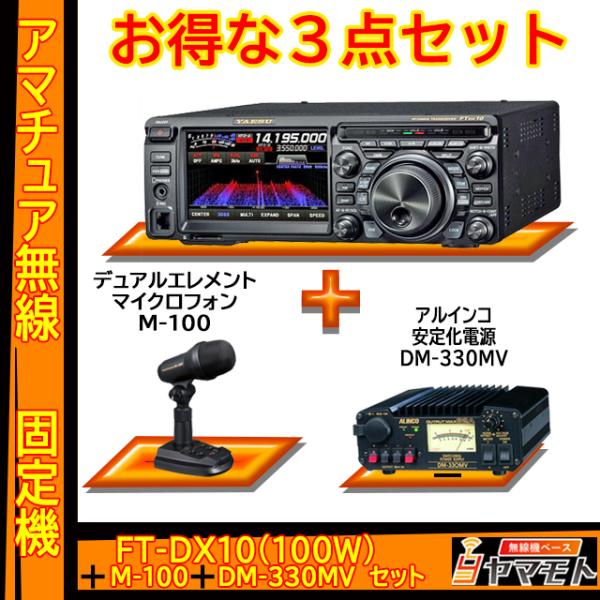 FTDX10 (100W) ヤエス(八重洲無線)＋スタンドマイク M-100＋アルインコ 