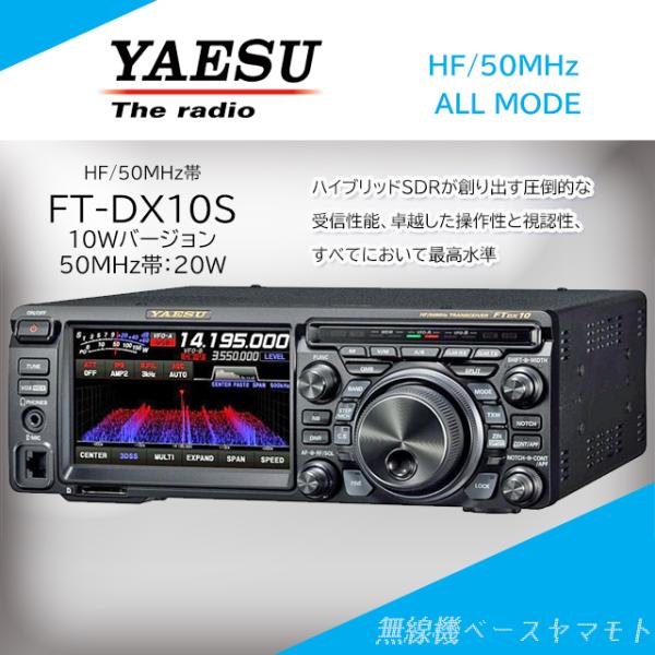 八重洲無線　FTDX10 HF／50MHz オールモードトランシーバー　50W 八重洲無線 FTDX10S (10W) HF/50MHz帯オールモード
