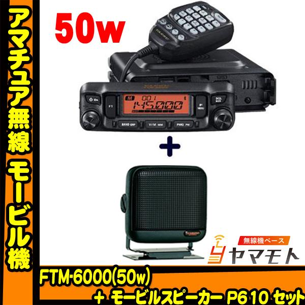 八重洲無線 FTM-6000 (50W) ヤエス(八重洲無線)＋外部スピーカー