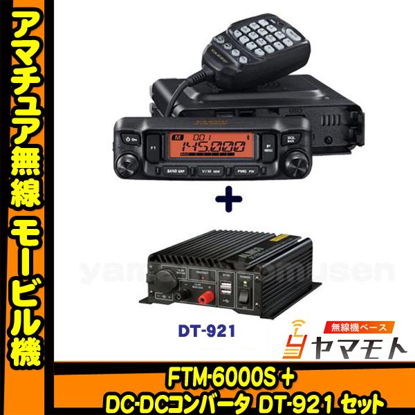 八重洲無線 FTM-6000S (20W) ヤエス(八重洲無線)＋DC-DC