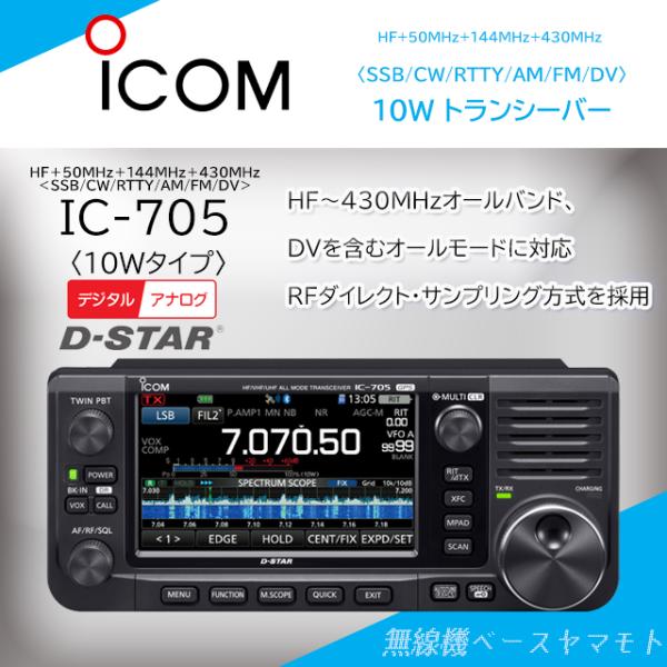 ICOM IC-705 HF/50/144/430MHz<SSB/CW/RTTY/AM/FM/DV