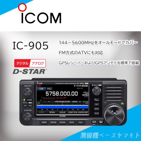 ICOM コミュニケーションズ　レシーバー IC-905 144MHz+430MHz+1200MHz+2400MHz+5600MHzトランシーバー