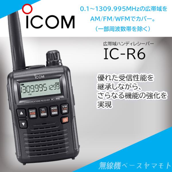 ICOM IC-R6 通信受信機 イヤホン付き ICOM（アイコム） IC-R6 イヤホンセット : 無線機ベース ヤマモト