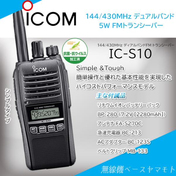 ICOM IC-S10 144/430MHz デュアルバンド 5W FMトランシーバー