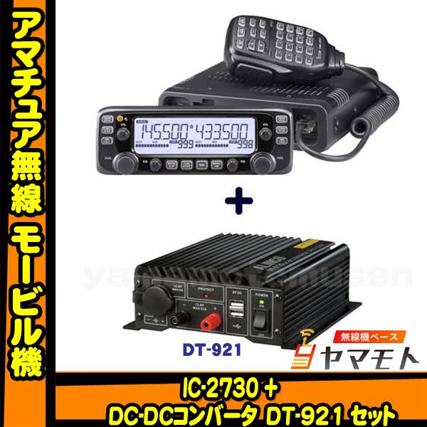 アマチュア無線 ic-2730 モービル機 IC-2730 (20Wバージョン) 144/430MHz デュアルバンドFM