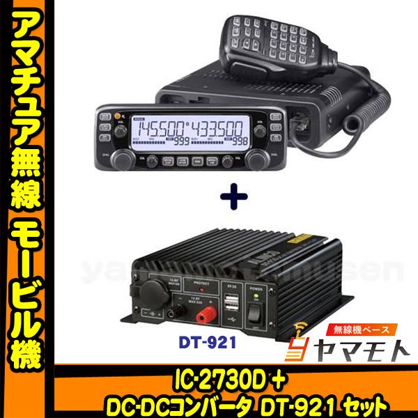 ICOM IC-2730D アイコム(ICOM)＋DT-921 24v車対応モービルセット